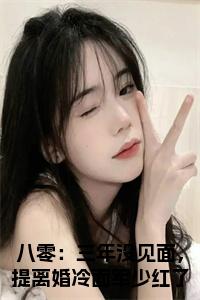 温茯苓陆寒征八零：三年没见面，提离婚冷面军少红了眼续集起点章节+全书阅读（八零：三年没见面，提离婚冷面军少红了眼）书荒必看