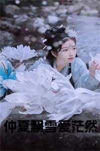 仲夏飘雪爱茫然小说免费小说试读_宋柠陆云霆小说全文章节列表