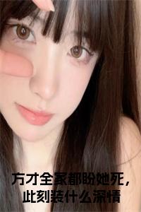方才全家都盼她死，此刻装什么深情林幼薇裴淮砚：结局+番外（林幼薇裴淮砚）番外篇章章节列表