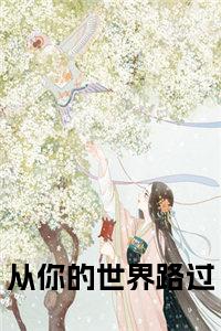 沈清欢陆晏臣小说(从你的世界路过)小说全集阅读连载中（沈清欢陆晏臣）_笔趣阁