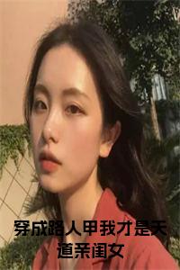 穿成路人甲我才是天道亲闺女大结局+番外