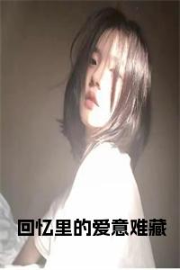 回忆里的爱意难藏小说小说试读_宋柠陆云霆小说全文章节列表