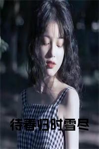 待春归时雪尽宋棠谢韫深彩蛋（宋棠谢韫深）全书在线下载阅读完美终章小说大结局