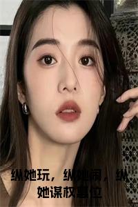 纵她玩，纵她闹，纵她谋权篡位苏南初沈璟之完结篇全篇阅读无广告（苏南初沈璟之）番外+续集
