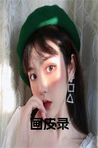 画皮录小说在线