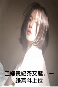 二嫁贵妃茶又魅，一路宫斗上位是什么小说(楚惜颜彤彤)（二嫁贵妃茶又魅，一路宫斗上位）全本完整清爽版在线+无广告结局