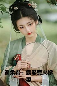 （继承者：霸娶惹火娇妻）司君霆蔚蓝最终篇章章节在线无广告高口碑小说