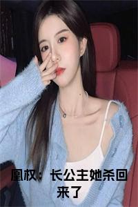 凰权：长公主她杀回来了小说完整小说试读_宋柠陆云霆小说全文章节列表