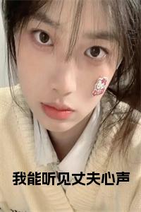 （沈知夏苏屿臣）我能听见丈夫心声延伸在线下载无广告章节清单